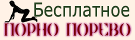 Бесплатное Порно Порево